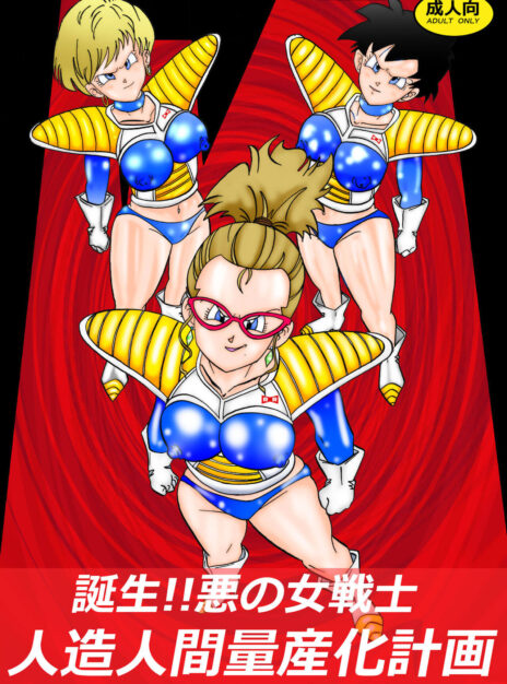 Tanjou!! Aku no Onna Senshi Jinzou Ningen Ryousan-ka Keikaku – Dragon Ball